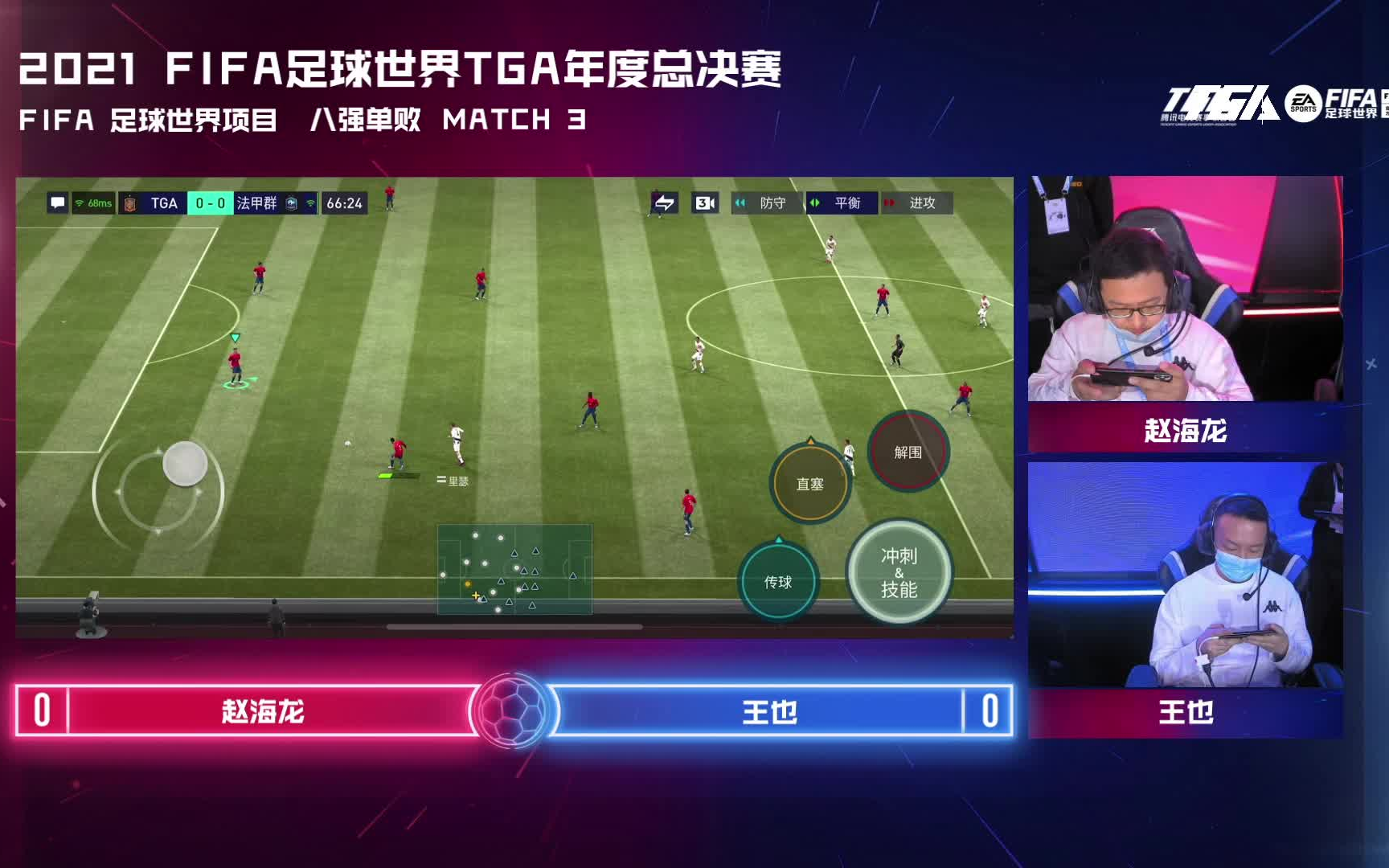 2021 fifa足球世界tga年度总决赛match3 王也vs赵海龙