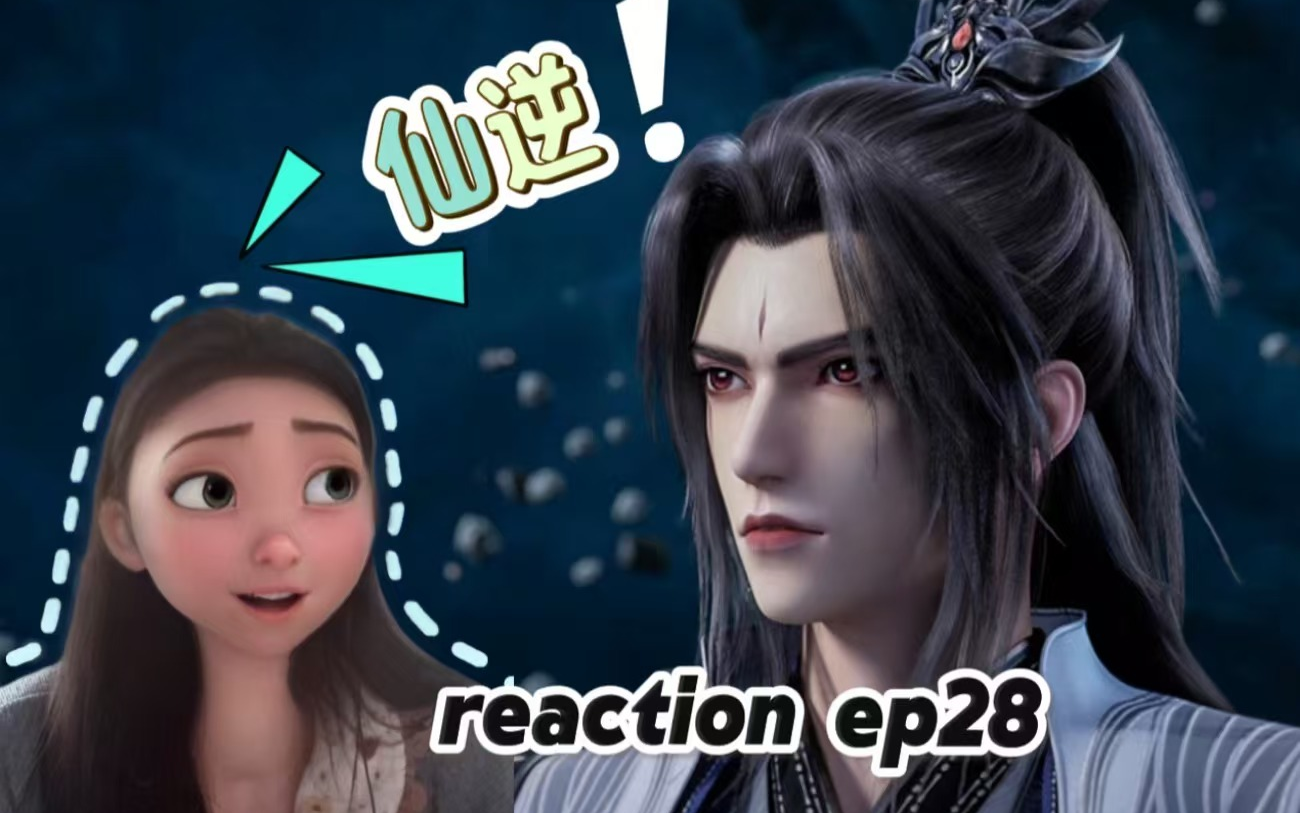 【仙逆reaction】ep28许立国你戏真多啊!哔哩哔哩bilibili