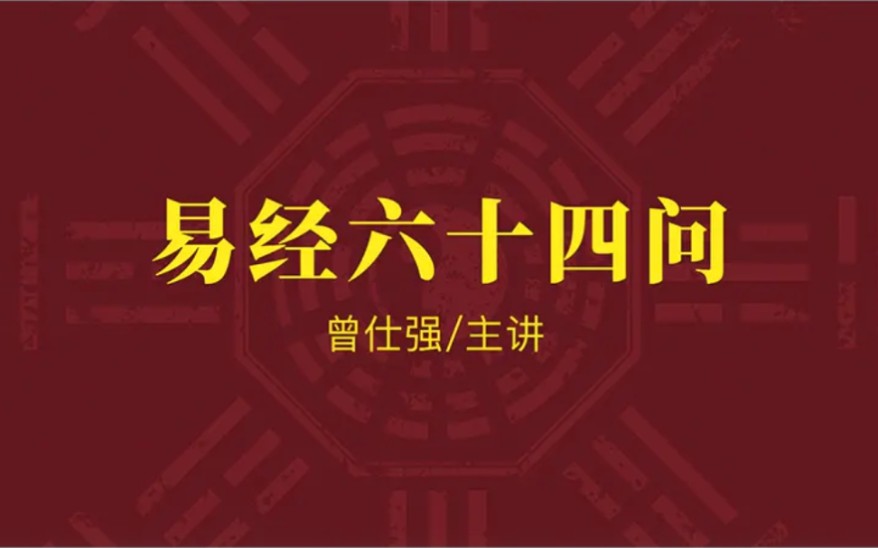 曾仕强【易经】Ⅰ【易经六十四问】64集(全)哔哩哔哩bilibili