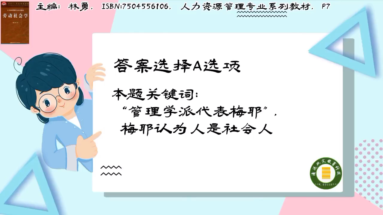 [图]00294劳动社会学第一章：管理学派梅耶认为工人是社会人