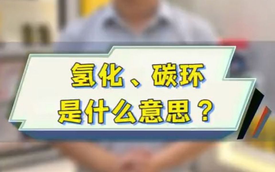 美缝剂中说的氢化、碳环是什么意思?哔哩哔哩bilibili