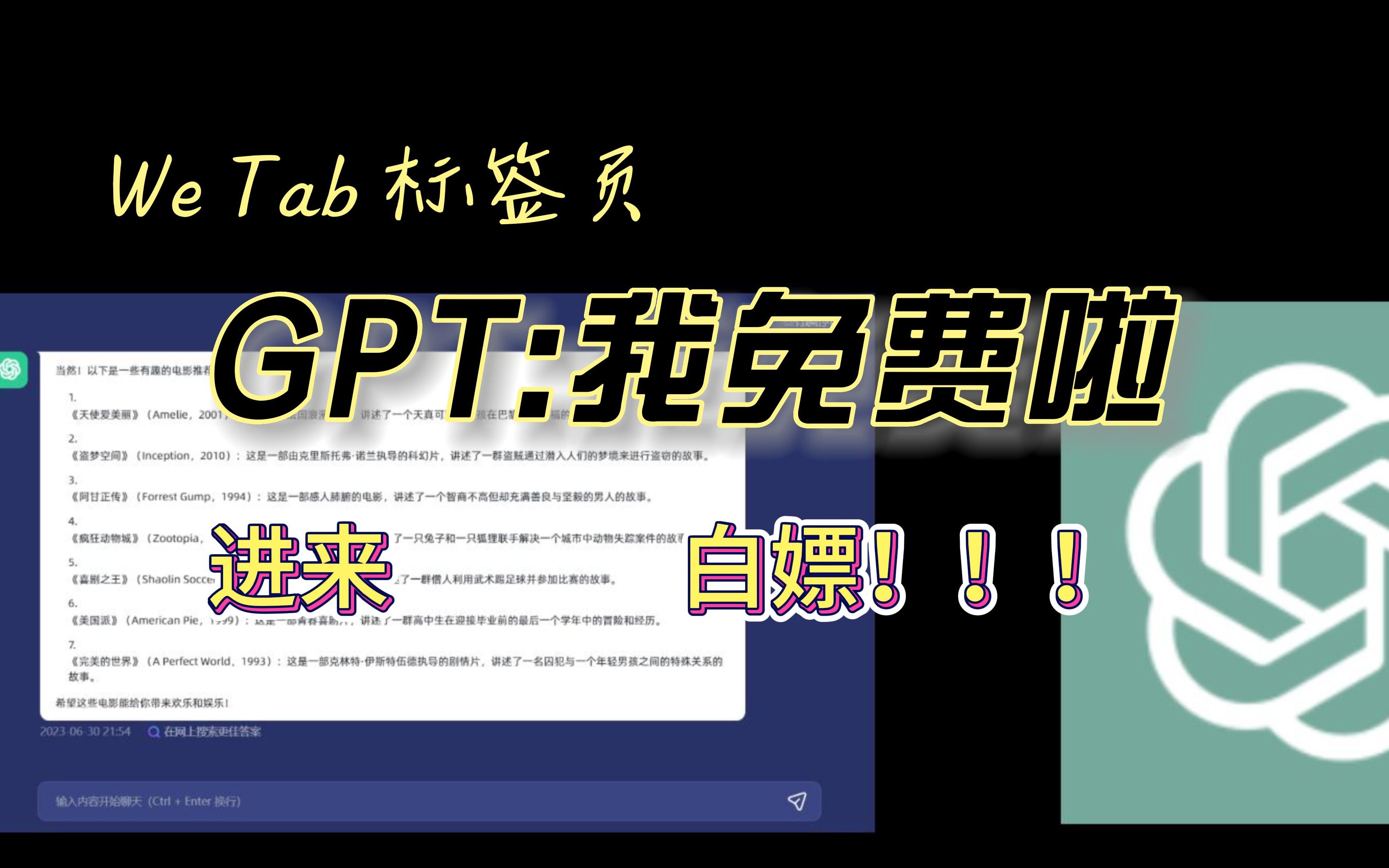 【WeTab】让你白嫖GPT的网页插件哔哩哔哩bilibili