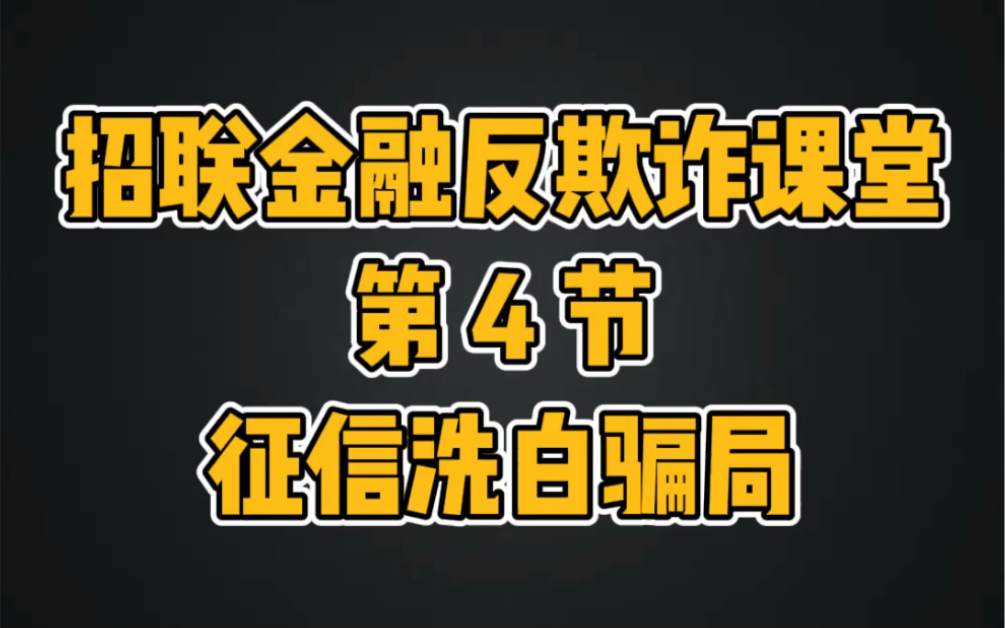 【招联金融】反欺诈课堂第四节:征信洗白骗局哔哩哔哩bilibili