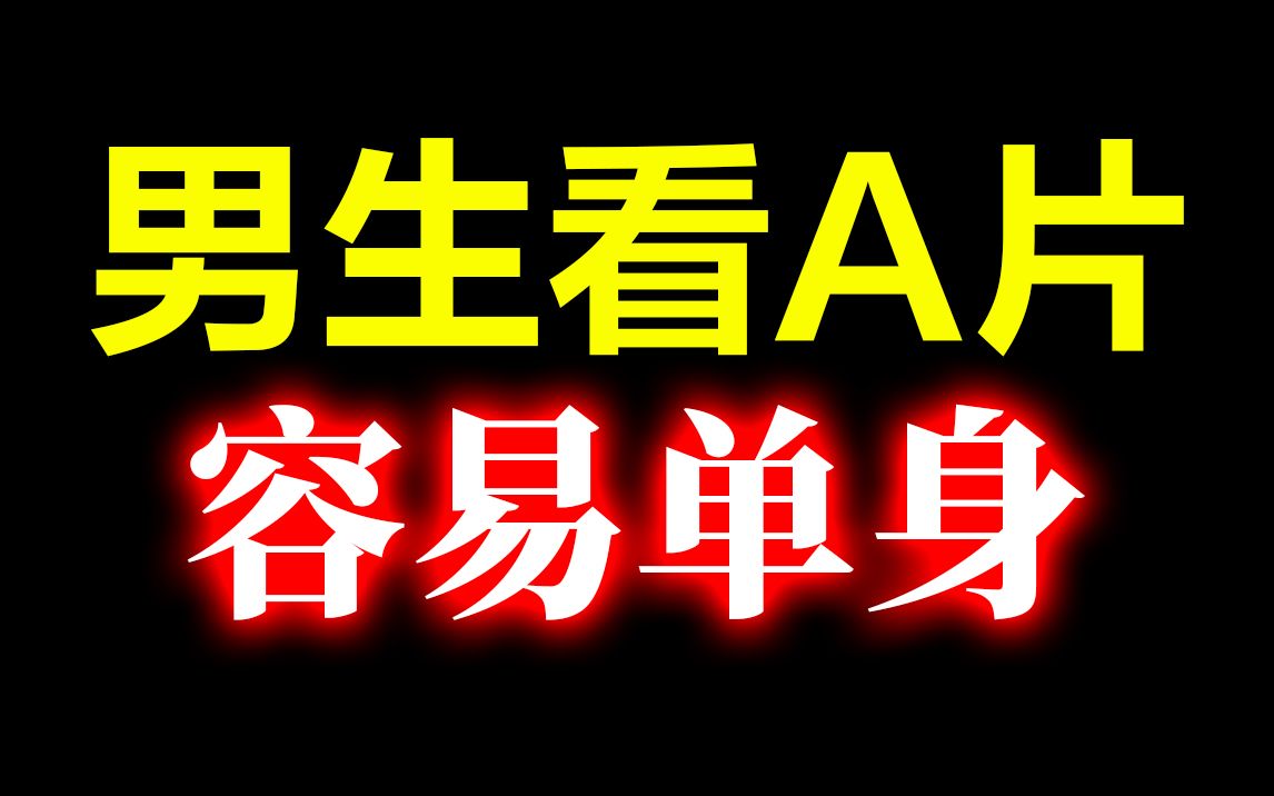 为什么看A片的男生容易单身哔哩哔哩bilibili