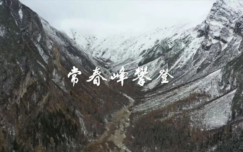 常春峰攀登video哔哩哔哩bilibili