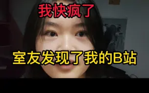 Download Video: 社死了大无语...为什么我的视频能出现在我室友的页面上