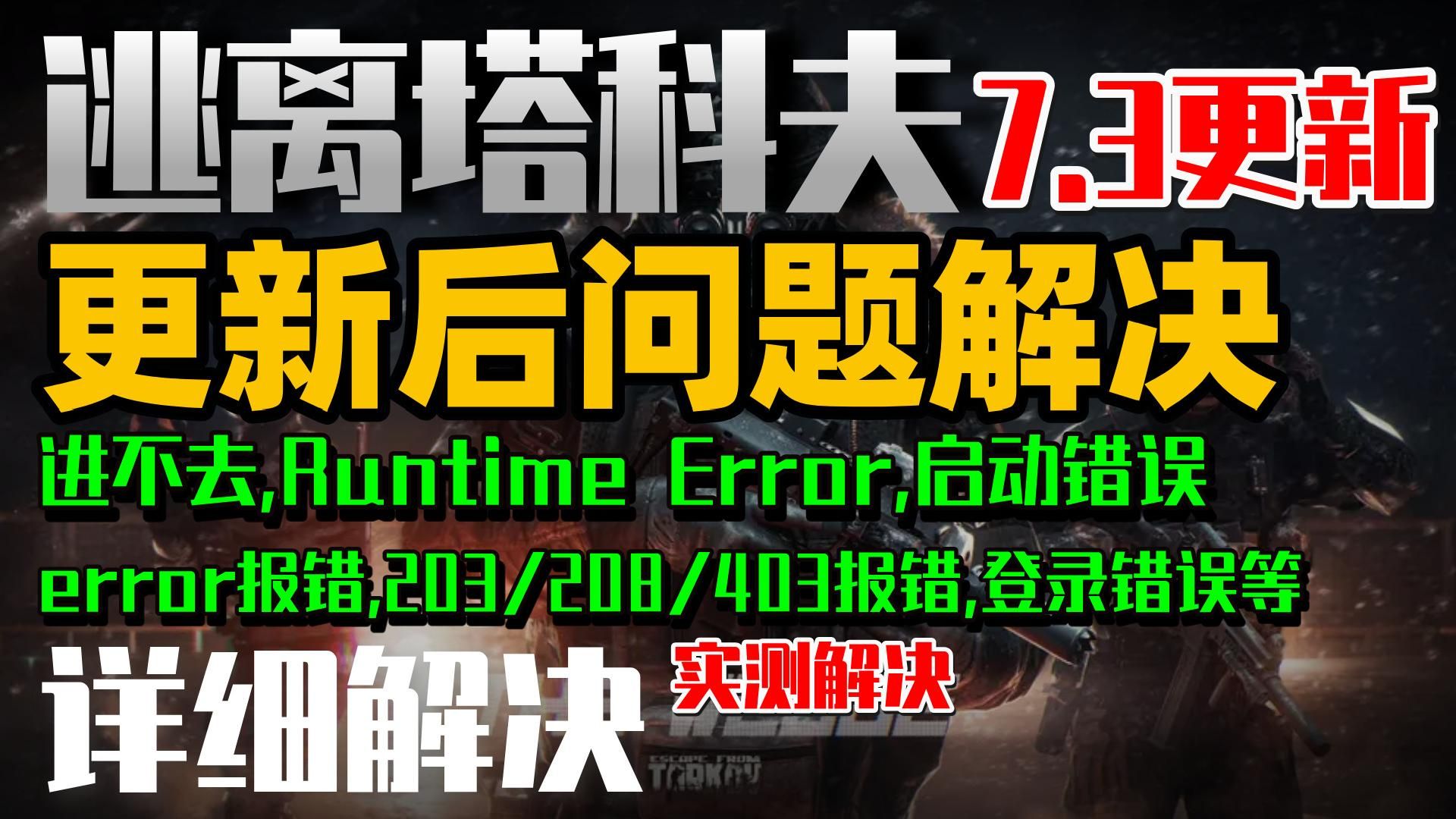 【逃离塔科夫】7月3日更新后进不去报错常见问题解决!逃离塔科夫进不去,闪退,error报错,卡加载,203报错,208报错,服务器连接中断,文件损坏等全问题汇