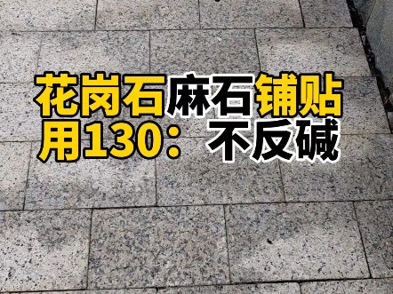 花岗石麻石铺贴用130不反碱湿水印和白碱白华园林工程装修老板,别墅自建房庭院铺装大理石预防返碱!#园林地铺 别墅设计施工 石材铺贴 #地铺石的铺贴...