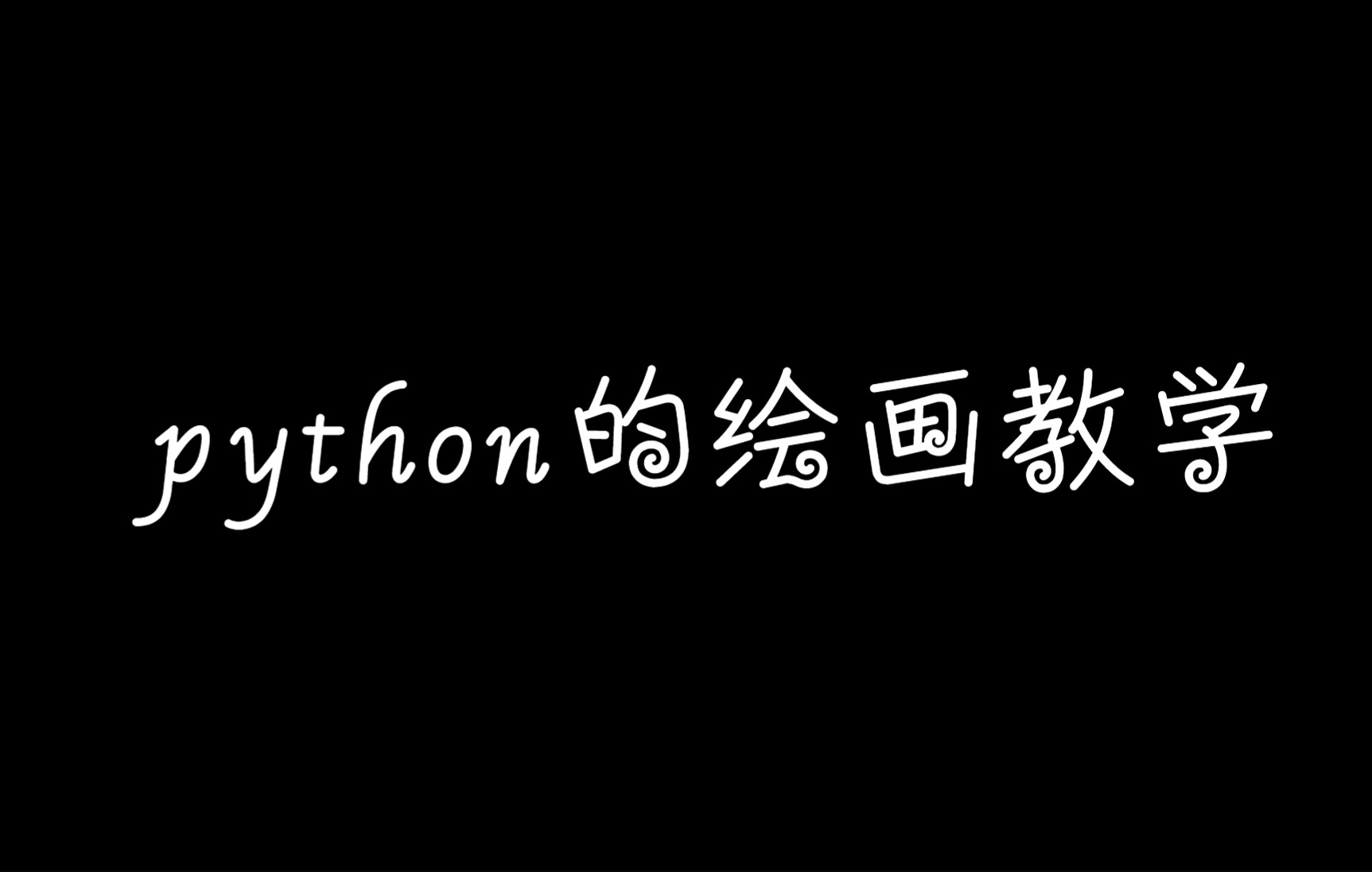 教你如何用python绘画哔哩哔哩bilibili