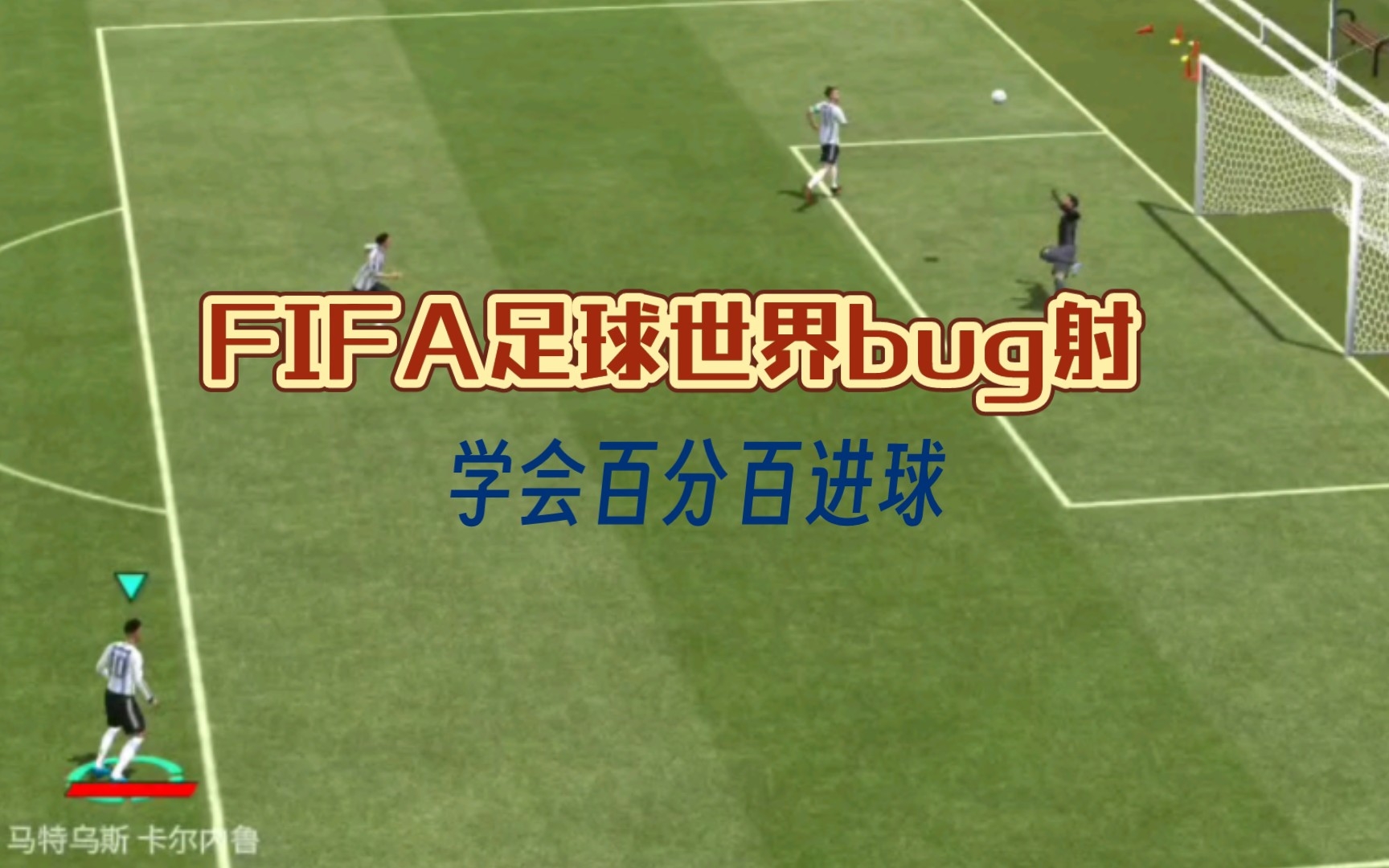 [图]FIFA足球世界bug射，百分百进球（全网最详细讲解）