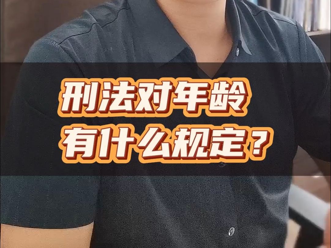 刑法对年龄有什么规定?#律师#刑事辩护#法律咨询哔哩哔哩bilibili