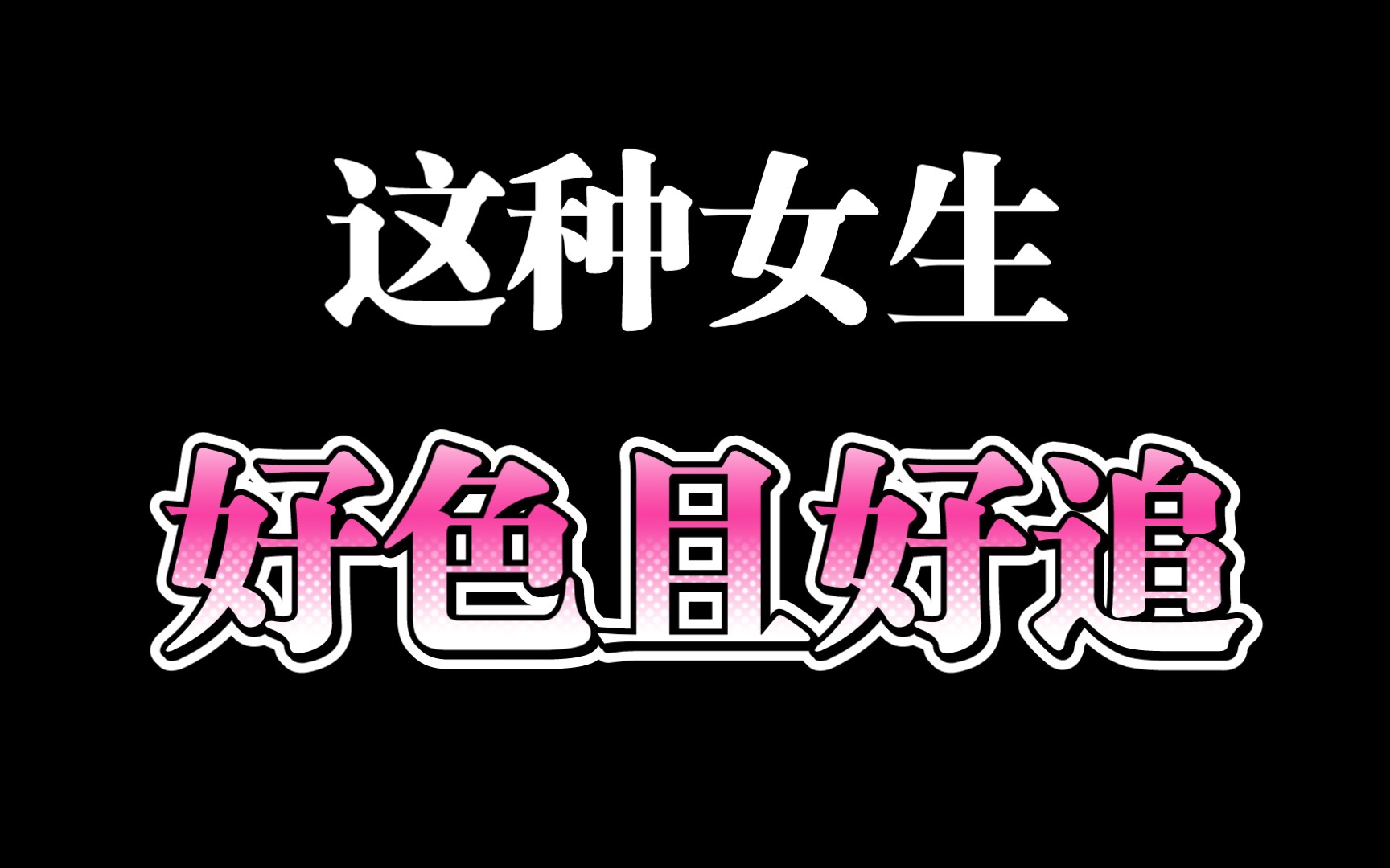 这种女生好色且好追哔哩哔哩bilibili