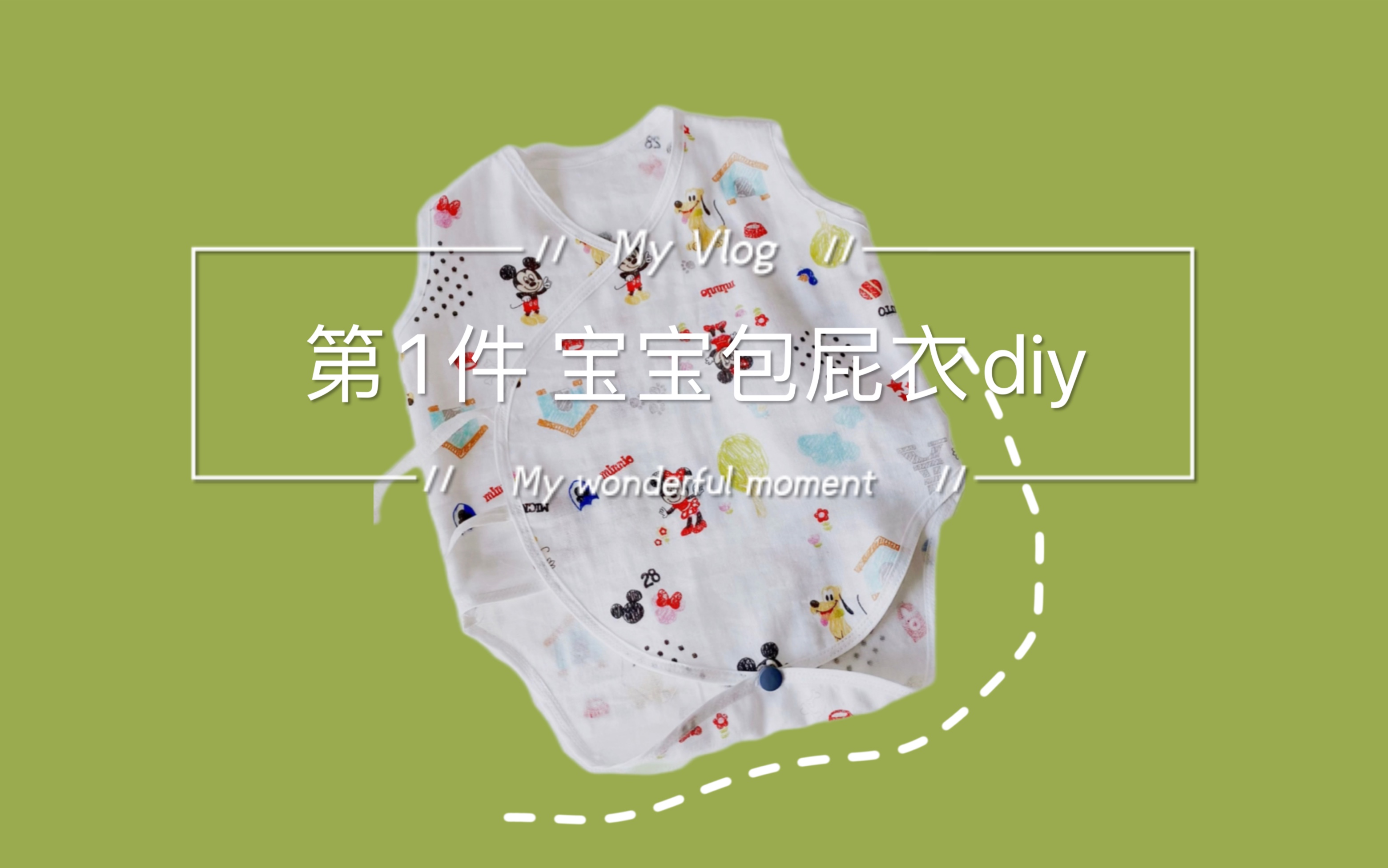 给宝宝做的第1件衣服—包屁衣diy 用原衣服打版哔哩哔哩bilibili