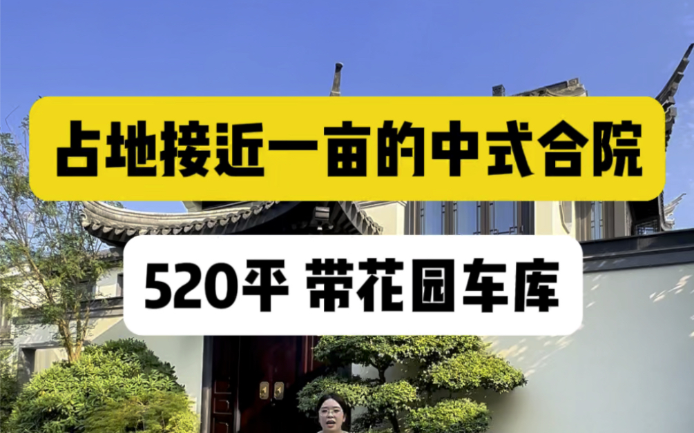 在大西安拥有一套占地一亩的中式合院究竟是一种什么样的体验?使用面积520平,总价650万#西安房产 #西安买房 #西安中式合院哔哩哔哩bilibili