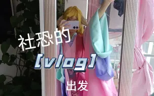 Descargar video: 【SSCA】d3漫展vlog