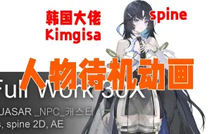 Download Video: 【韩国大佬Kimgisa】Spine人物待机动画详细