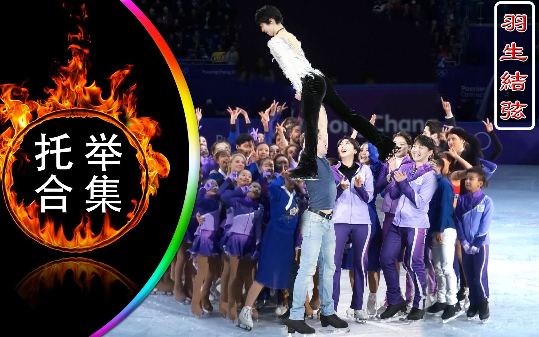 冬奥花滑表演赛yuzuruhanyu羽生结弦羽生结弦托举照合集北京2022