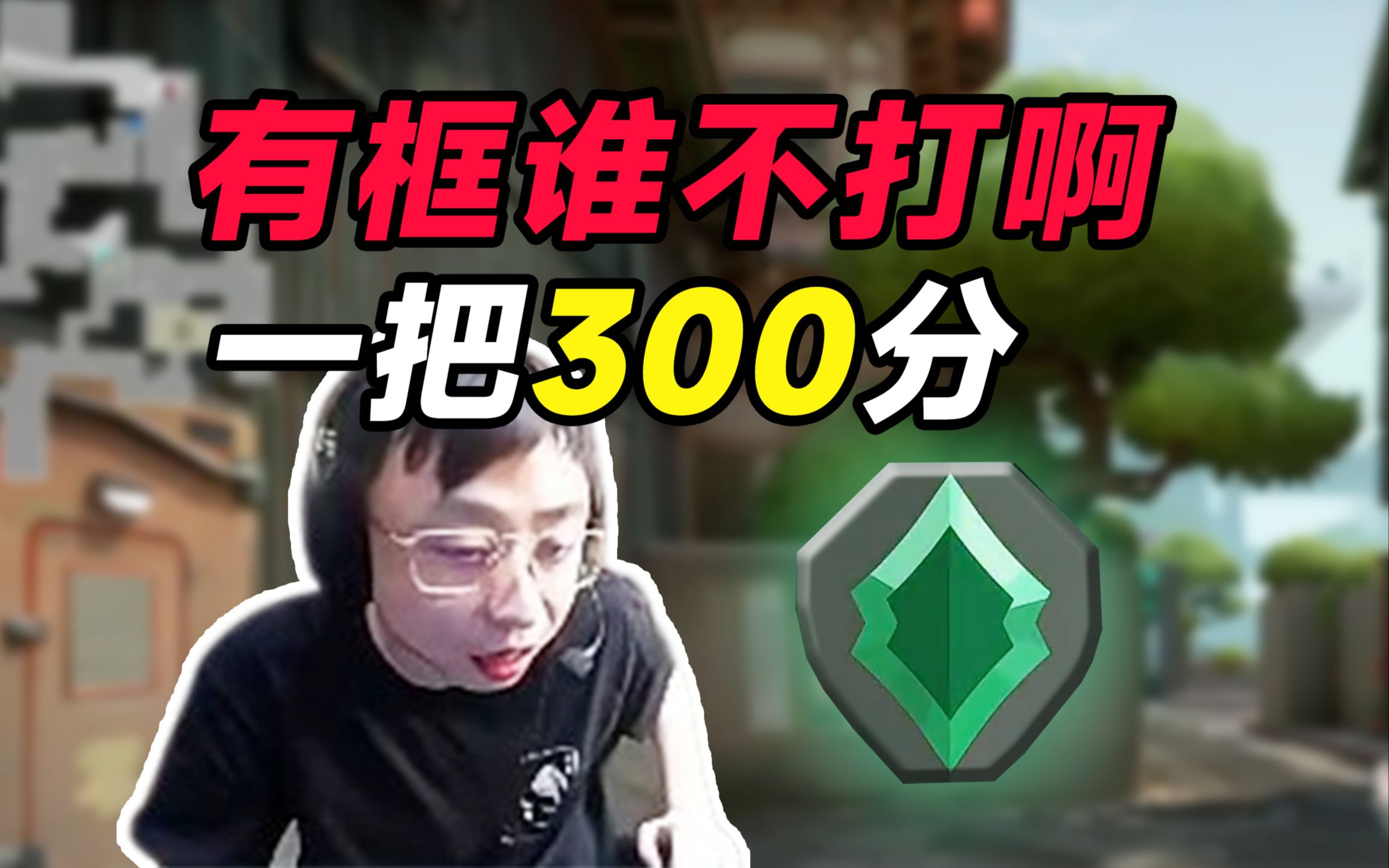 刚子国服一把300分跳段超凡二,混烟就是一颗米,给他装起来啦-艺术家道尔格-艺术家道尔格-哔哩哔哩视频