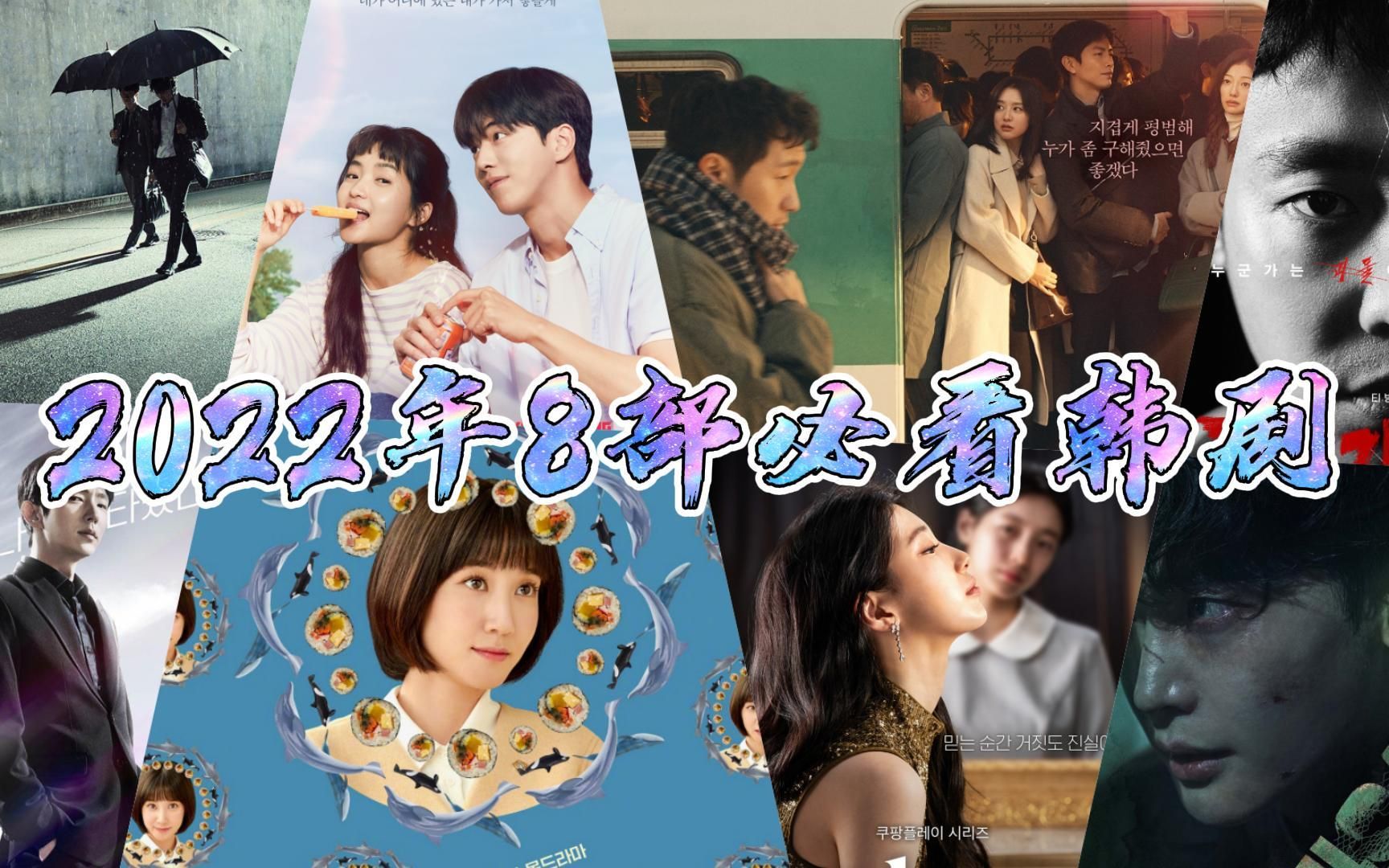 推荐2022年8部好看的高分韩剧,值得熬夜刷完哔哩哔哩bilibili