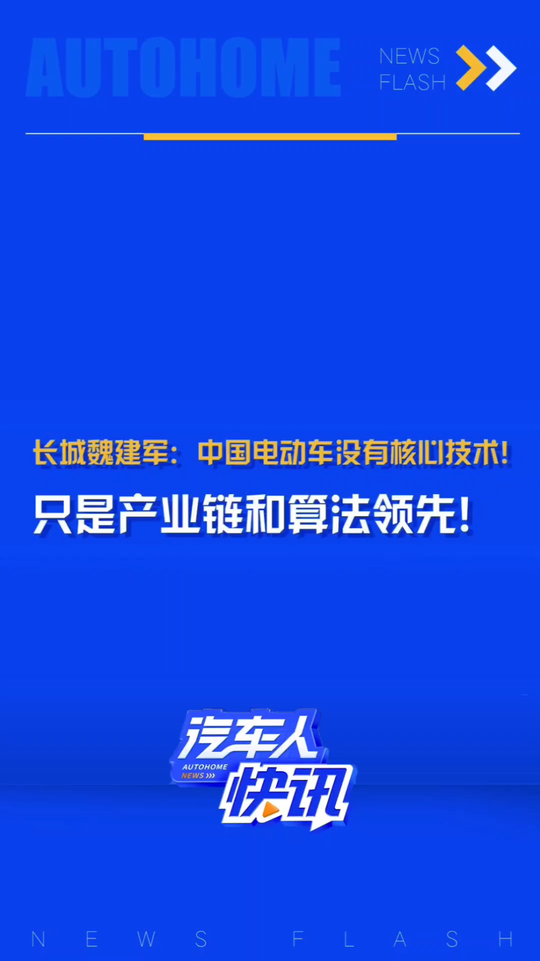 魏建军:中国电动车只是产业链和算法领先,外国车企并非没有核心技术.哔哩哔哩bilibili