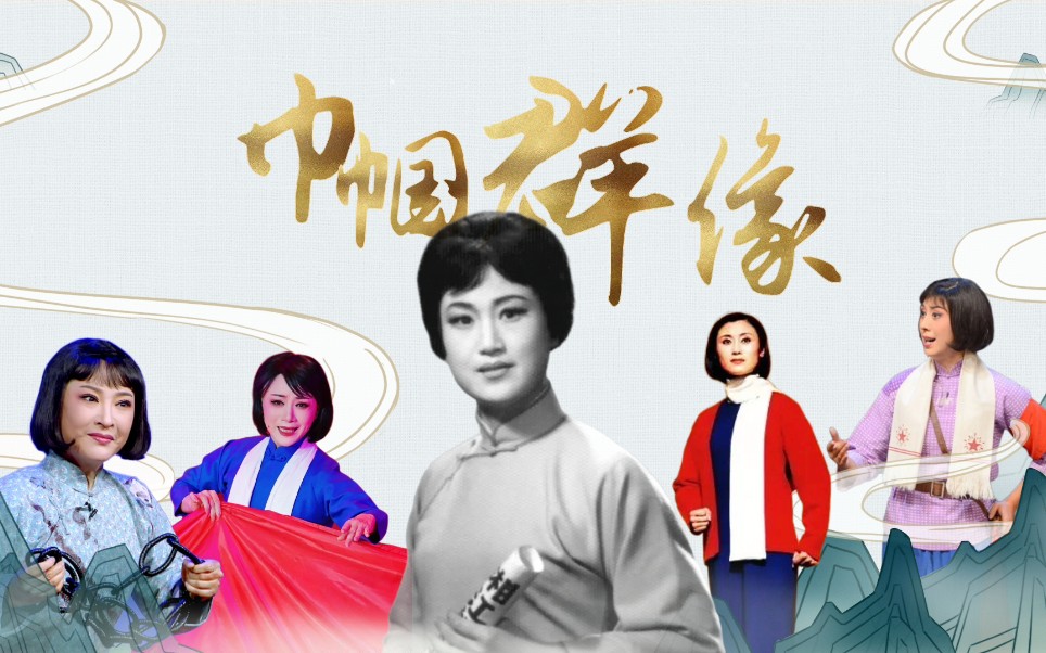 戏曲革命女性群像王文娟李维康张宝英张火丁王志萍史依弘李敏陈飞