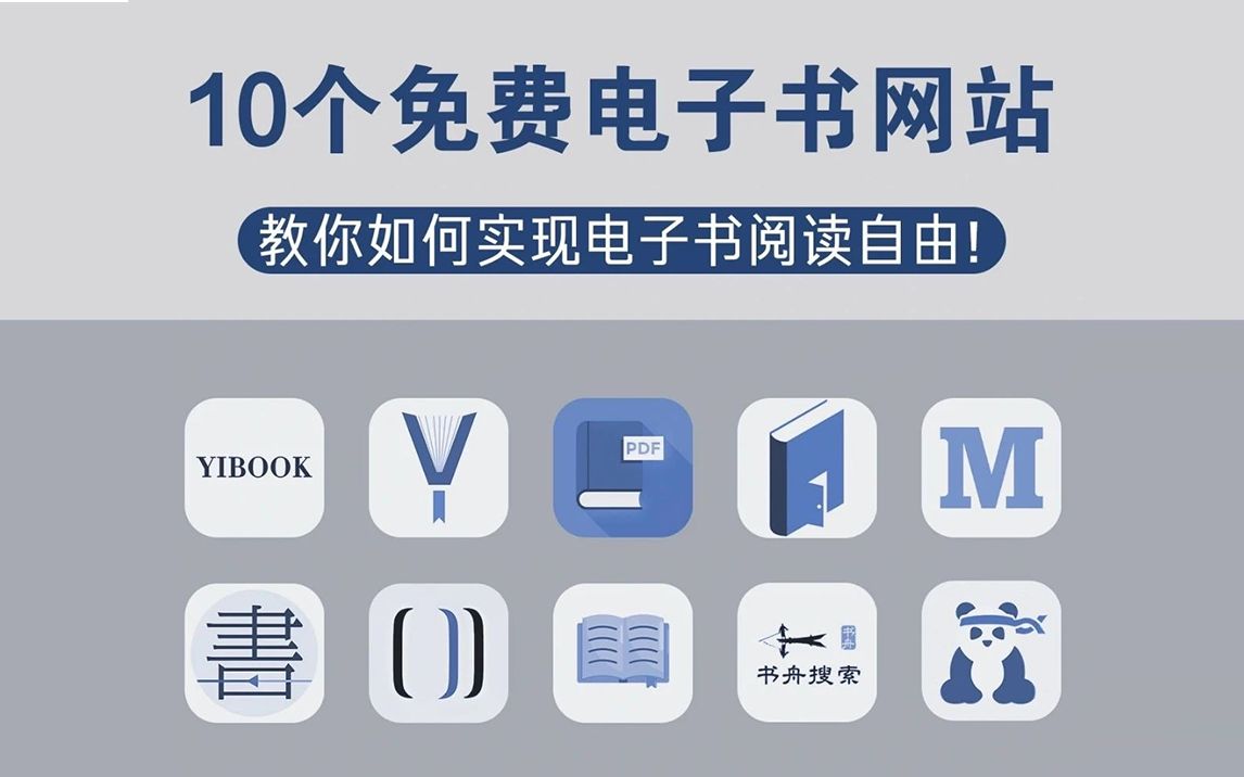 [图]良心推荐！10个能白嫖的电子书网站，几乎你想要的电子书都可以找得到，实现看书自由！！！