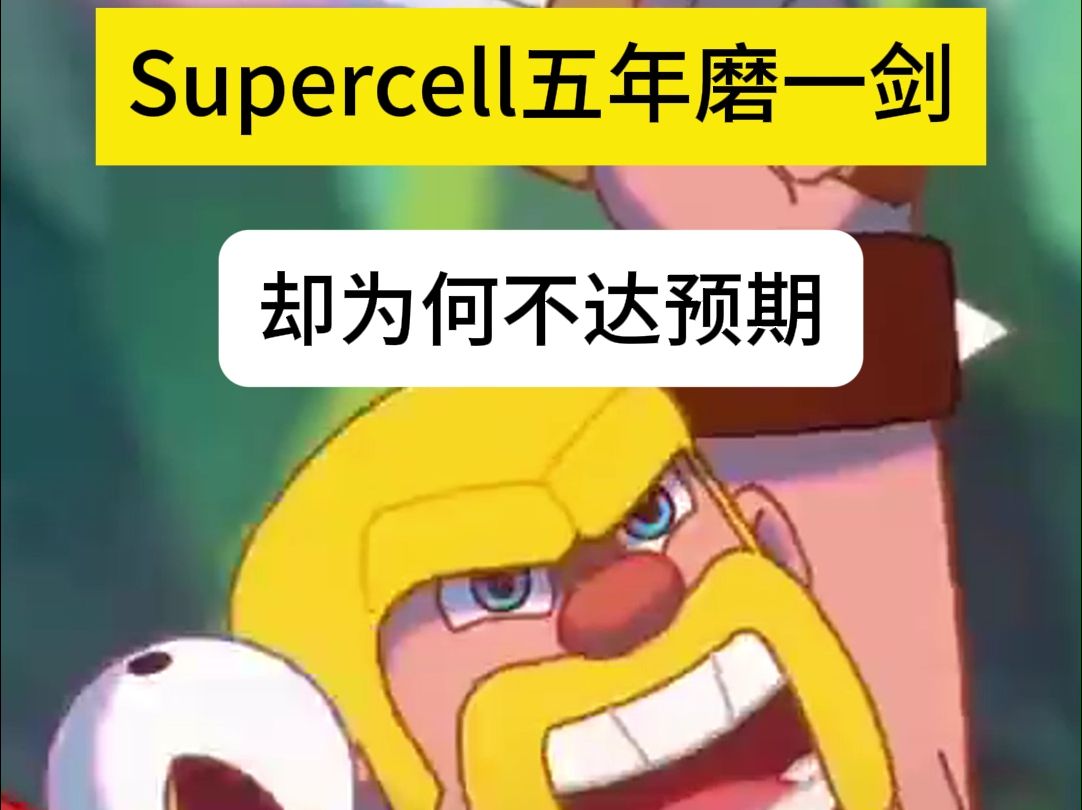 Supercell五年磨一剑,却为何不达预期?#游戏分析 #Supercell #爆裂小队 #荒野乱斗 #手游推荐 #游戏深度解析 #游戏开发 #游戏设计 #玩哔哩哔哩bilibili