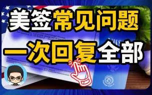 Download Video: 解决你的美国签证疑问：答案都在这里！