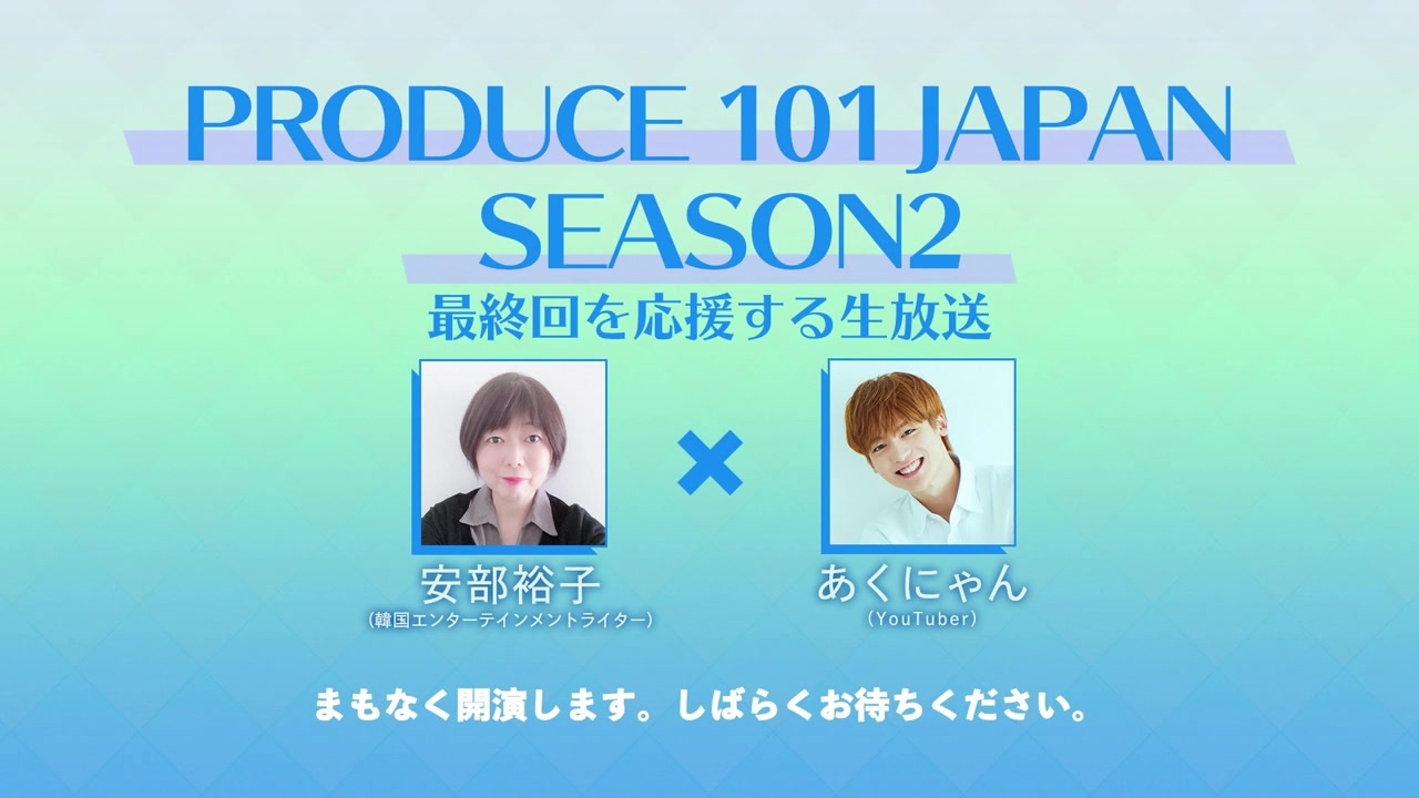 「PRODUCE 101 JAPAN SEASON2」最终回を応援する生放送 安部裕子*あくにゃん哔哩哔哩bilibili