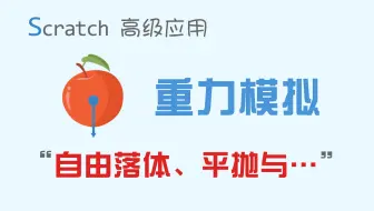 【码匠】当牛顿遇上Scratch，模拟重力让作品效果更加丰富多彩