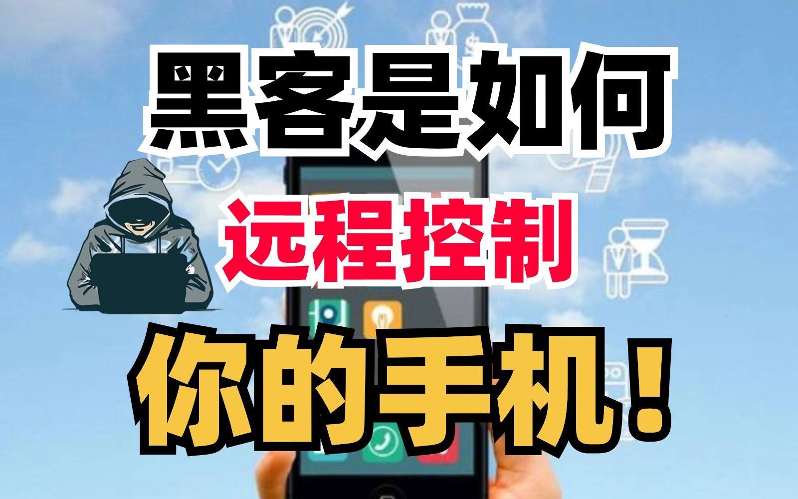 黑客是如何远程控制你的手机盗取信息,全站最全科普!哔哩哔哩bilibili