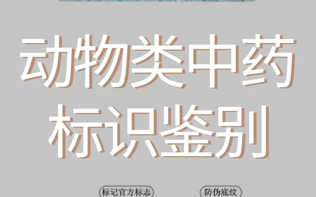 保护野生动物人人有责,学习野生动物中药管理标识.哔哩哔哩bilibili