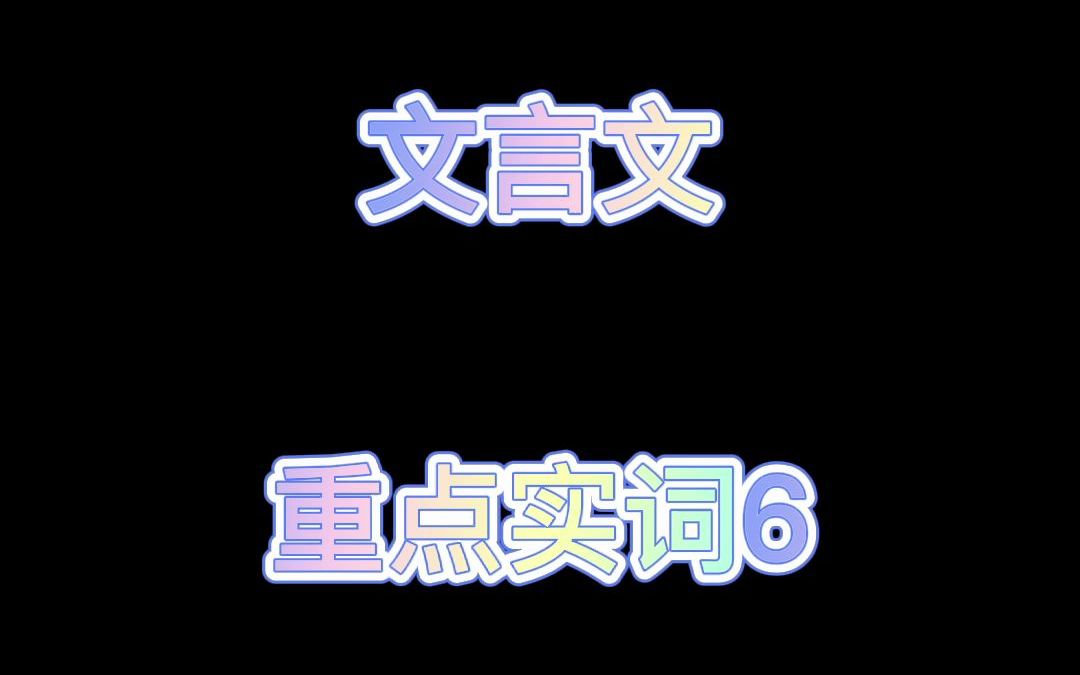 文言文重点实词6哔哩哔哩bilibili