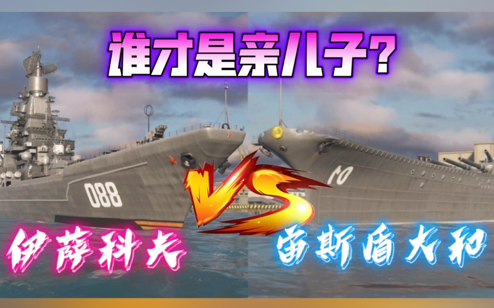 现代战舰 “伊萨科夫”VS“宙斯盾大和”!