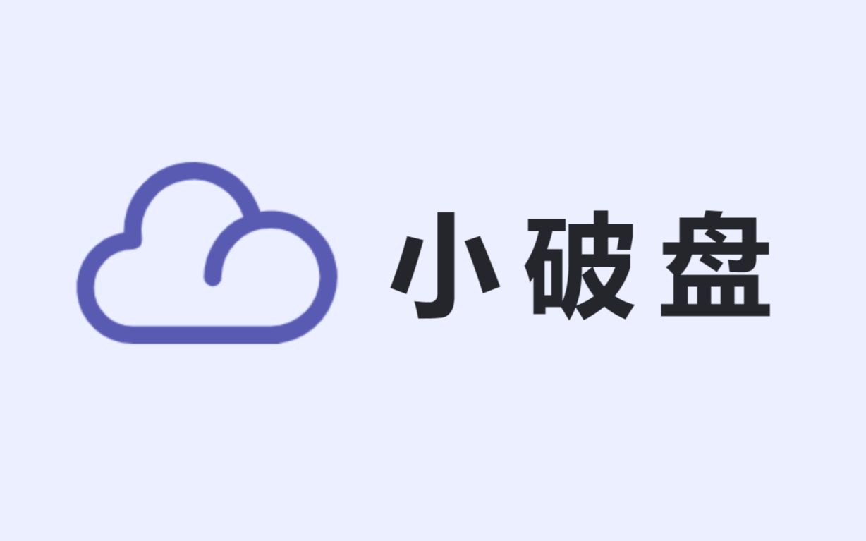 网盘项目: 小破盘 附线上demo和源码(springboot+mybatisplus+vue全家桶)哔哩哔哩bilibili