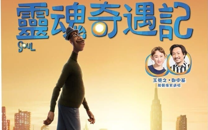 灵魂奇遇记粤语