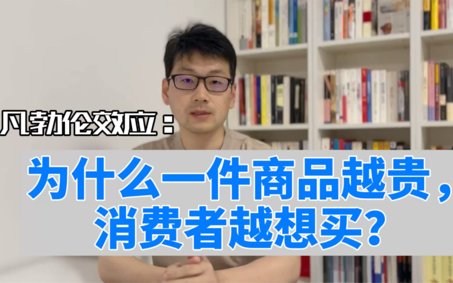 消费心理学,关于消费的10个真相哔哩哔哩bilibili