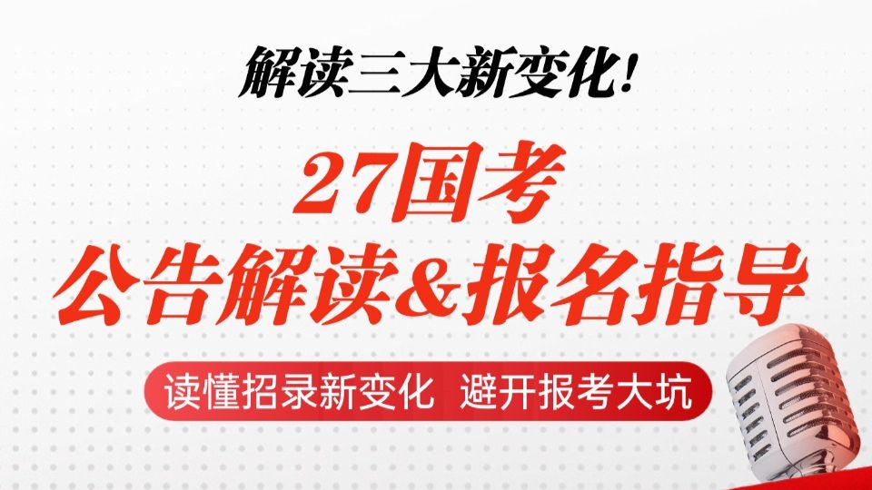 2027国考公告解读&amp;备考指导，全方位解读最新公告变化！手把手教你读懂招录新趋势，避开报考大坑【君麟教育】