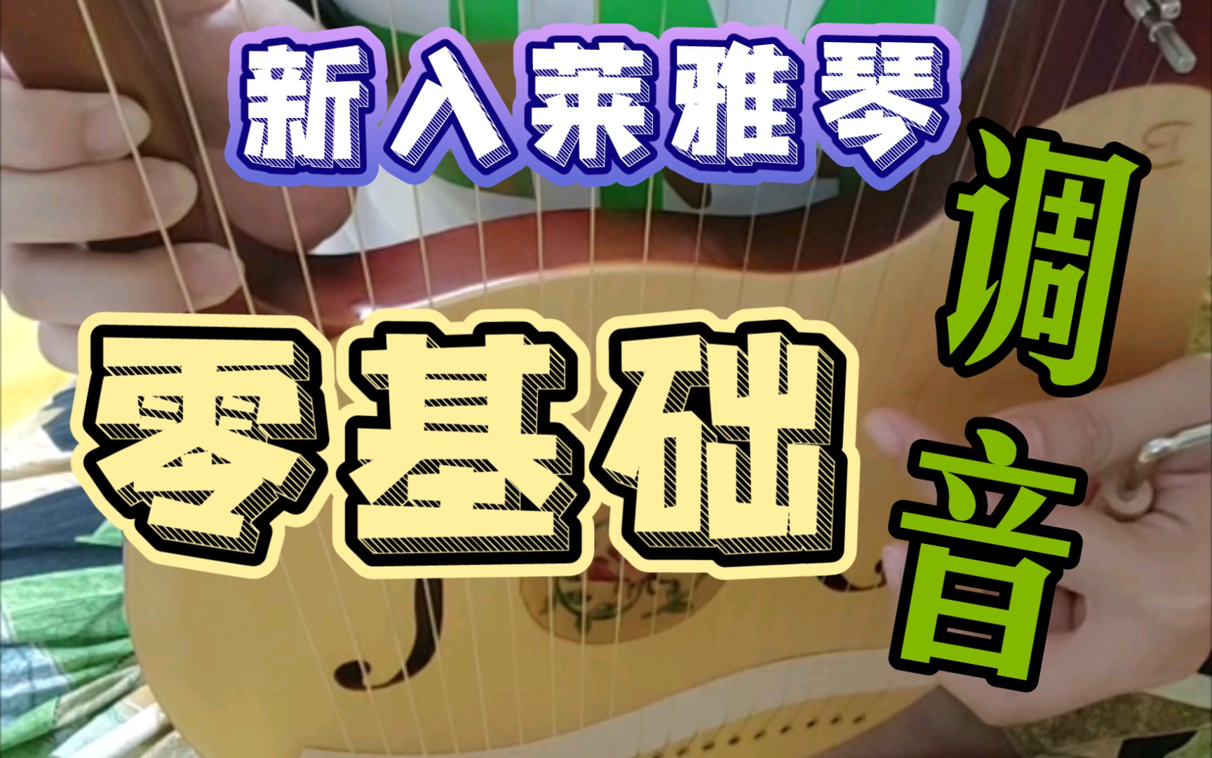 【莱雅琴61零基础61尝试耳听调音】新手小白,先从调音开始吧,嚯嚯