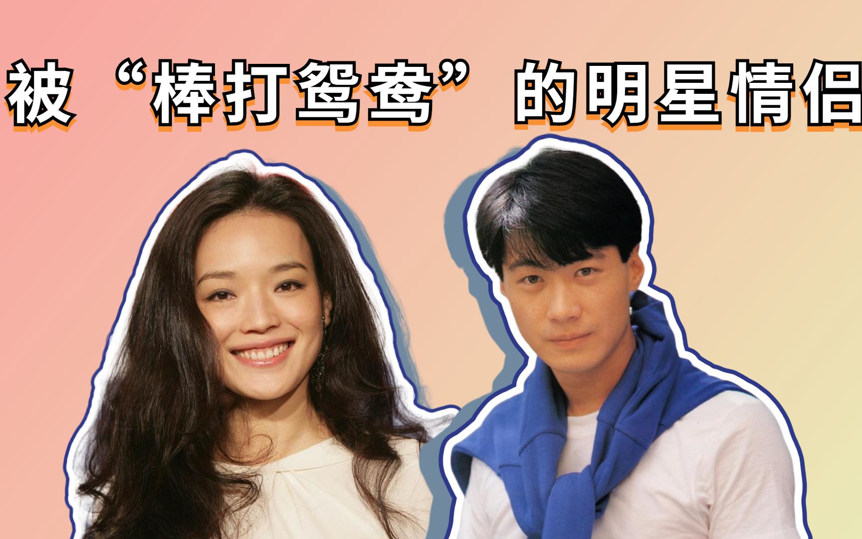 被"棒打鸳鸯"的明星情侣,黎明舒淇痛斩情根,周润发5年爱情路亮红灯