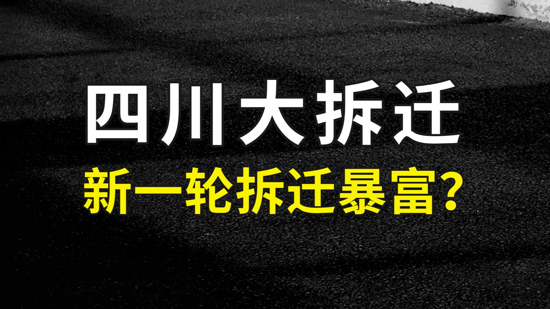 四川大拆迁,是新一轮拆迁暴富吗?哔哩哔哩bilibili