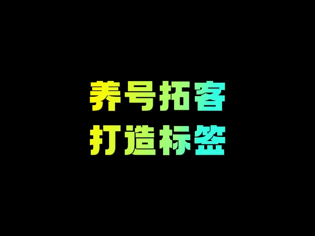 用这个功能就可以轻轻松松打造抖音账号标签,八爪鱼自动拓客软件值得尝试哔哩哔哩bilibili