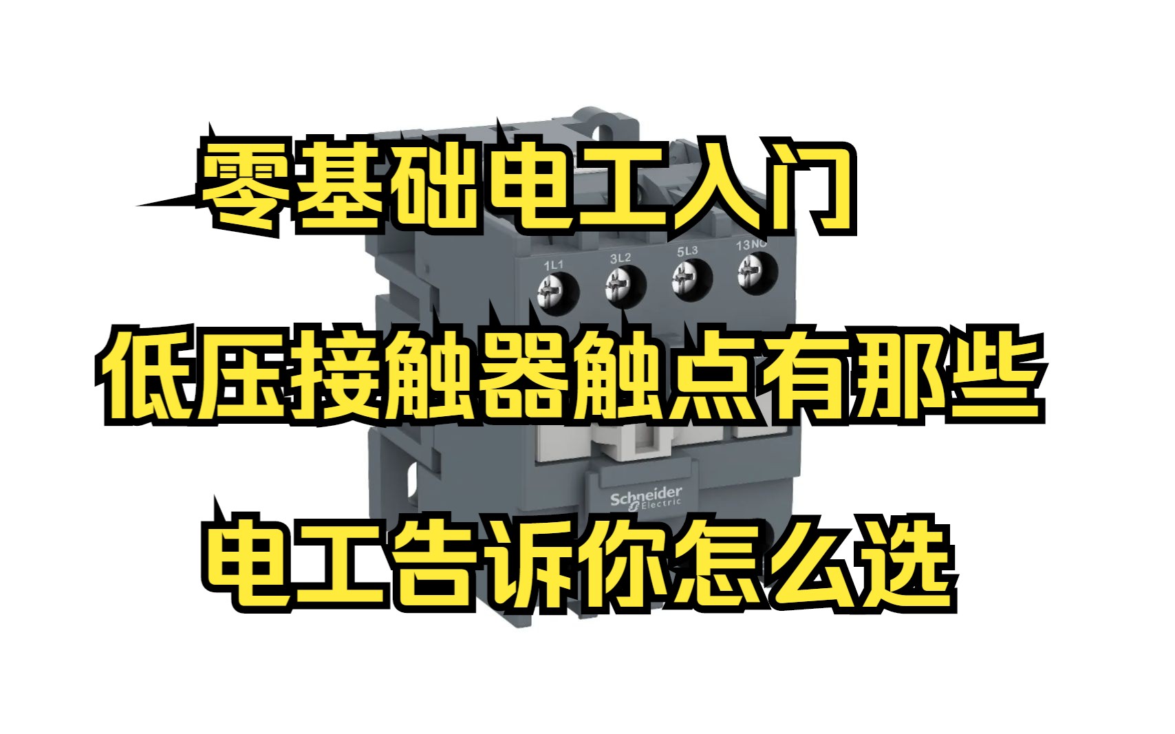 零基础电工入门,低压接触器触点有那些,电工告诉你怎么选哔哩哔哩bilibili