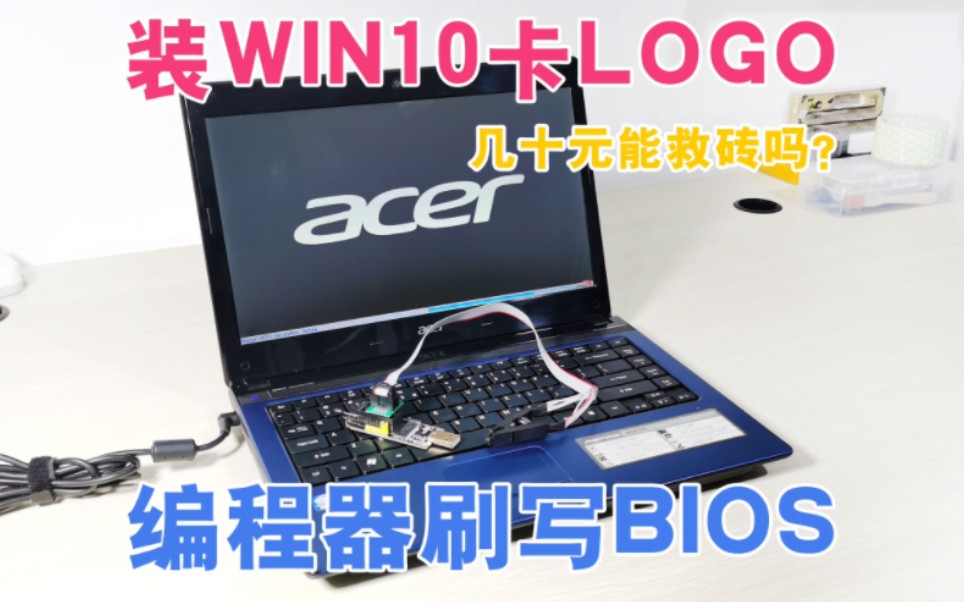 老笔记本装win10重启卡在logo界面,用bios烧录器能救砖吗?哔哩哔哩bilibili