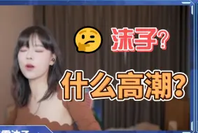 Tải video: 沫子？什么高潮？？