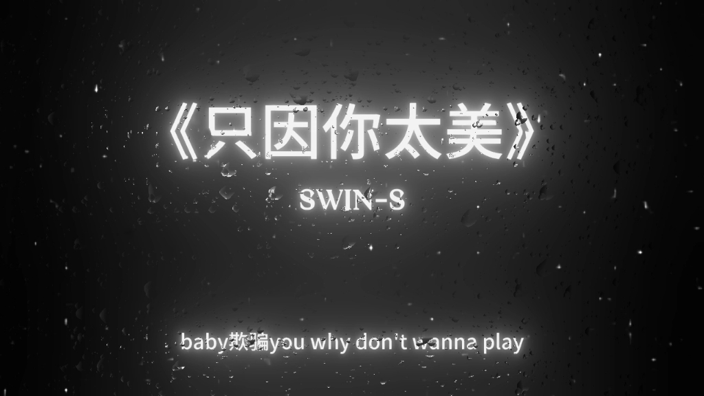 [图]音乐分享:《只因你太美》-SWIN-S