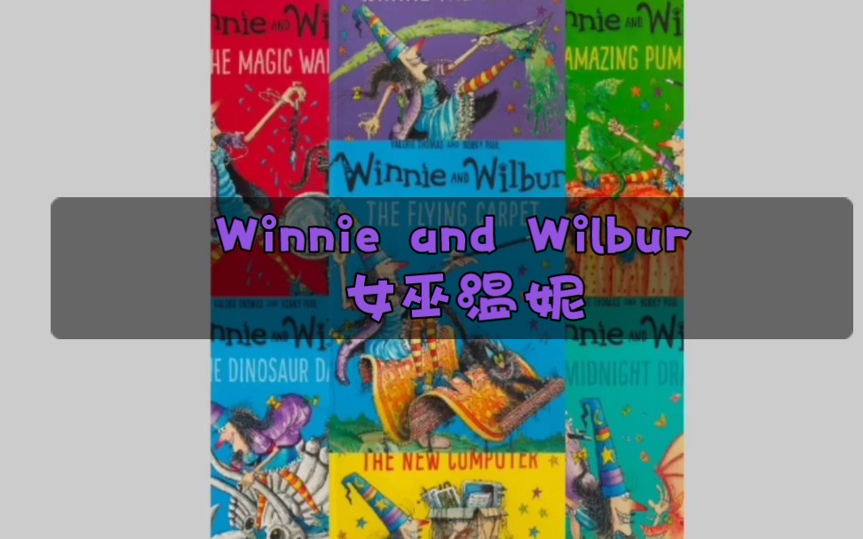 [图]女巫温妮 Winnie and Wilbur