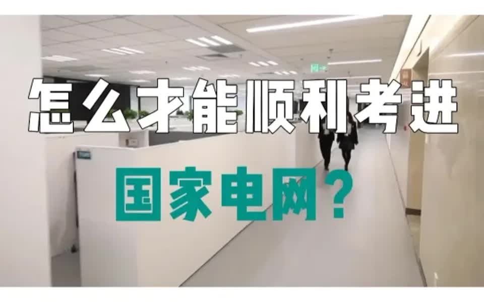 怎么才能顺利考进国家电网?哔哩哔哩bilibili