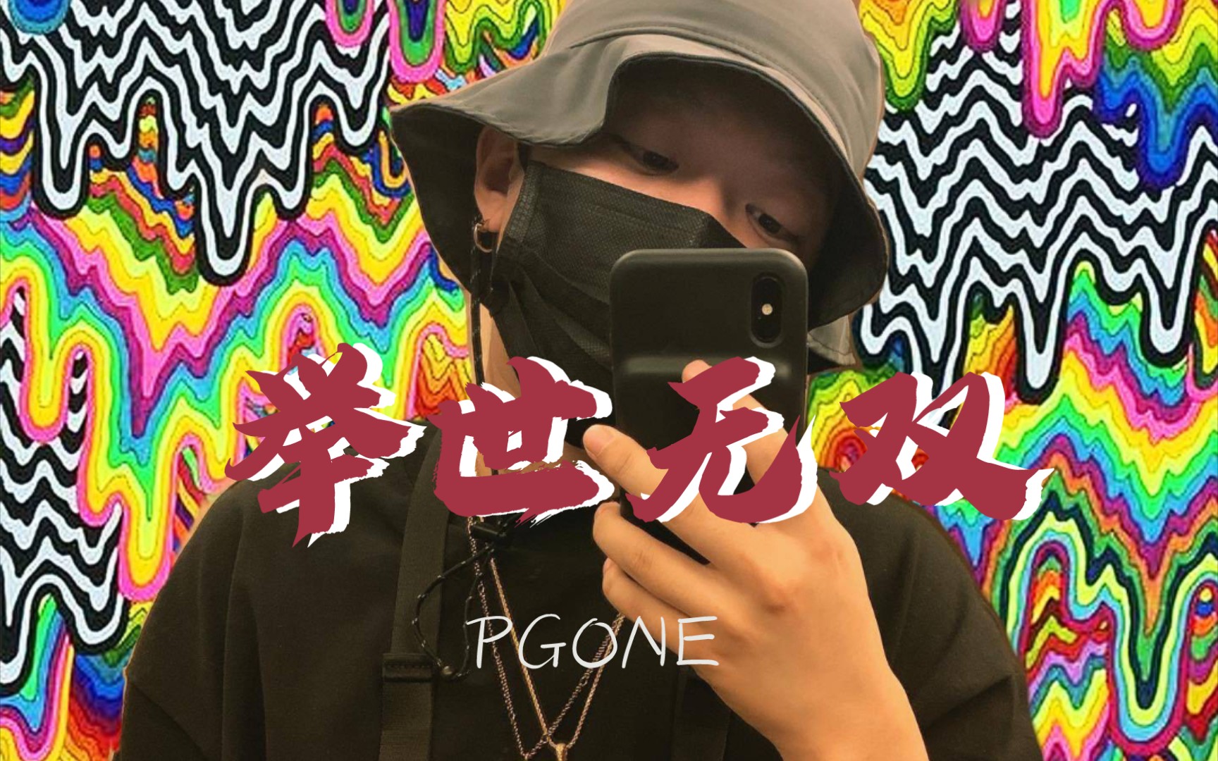 举世无双 pgone的第一首国风说唱作品_哔哩哔哩_bilibili