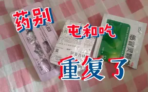 Download Video: 新冠吃感冒药退烧药止疼药要注意不要吃重了，容易对肝不好！！字幕加不上，各位抱歉了自己听吧。